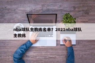 nba球队主教练名单？2021nba球队主教练