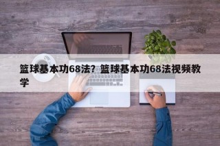 篮球基本功68法？篮球基本功68法视频教学