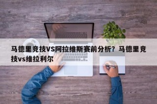 马德里竞技VS阿拉维斯赛前分析？马德里竞技vs维拉利尔