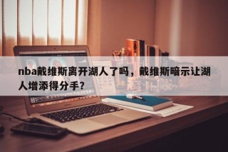 nba戴维斯离开湖人了吗，戴维斯暗示让湖人增添得分手？