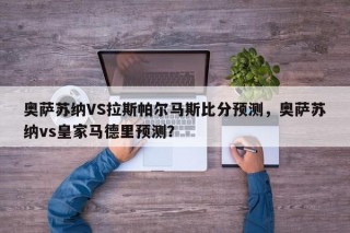 奥萨苏纳VS拉斯帕尔马斯比分预测，奥萨苏纳vs皇家马德里预测？