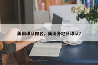 美国球队排名，美国各地区球队？