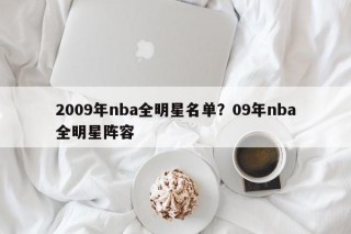 2009年nba全明星名单？09年nba全明星阵容