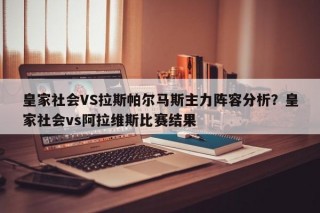 皇家社会VS拉斯帕尔马斯主力阵容分析？皇家社会vs阿拉维斯比赛结果