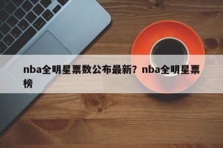 nba全明星票数公布最新？nba全明星票榜