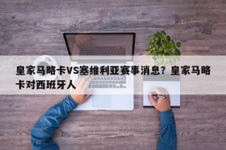 皇家马略卡VS塞维利亚赛事消息？皇家马略卡对西班牙人