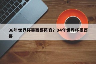 98年世界杯墨西哥阵容？94年世界杯墨西哥