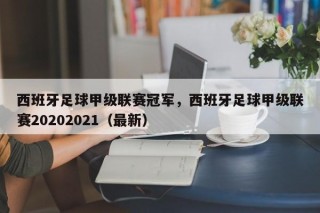 西班牙足球甲级联赛冠军，西班牙足球甲级联赛20202021（最新）