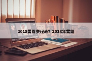 2018雷霆赛程表？2018年雷霆