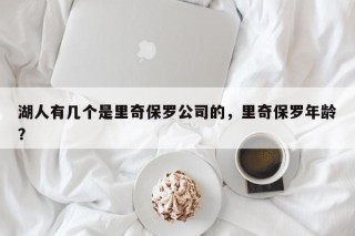湖人有几个是里奇保罗公司的，里奇保罗年龄？
