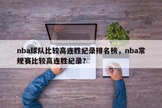 nba球队比较高连胜纪录排名榜，nba常规赛比较高连胜纪录？