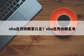 nba选秀榜眼第几名？nba选秀榜眼名单