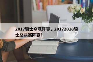 2017骑士夺冠阵容，20172018骑士总决赛阵容？