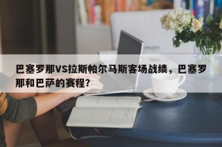 巴塞罗那VS拉斯帕尔马斯客场战绩，巴塞罗那和巴萨的赛程？