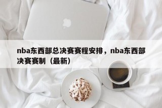 nba东西部总决赛赛程安排，nba东西部决赛赛制（最新）