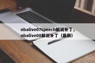 nbalive07speech解说补丁，nbalive08解说补丁（最新）