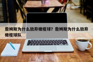 詹姆斯为什么放弃橄榄球？詹姆斯为什么放弃橄榄球队