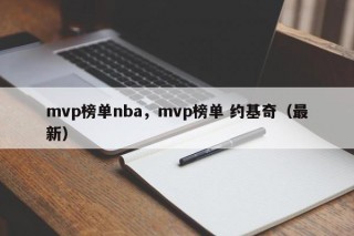 mvp榜单nba，mvp榜单 约基奇（最新）