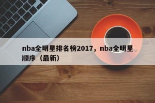 nba全明星排名榜2017，nba全明星顺序（最新）