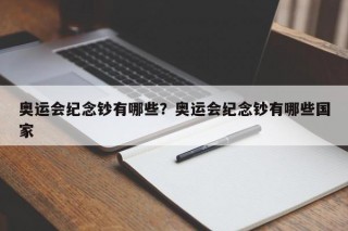 奥运会纪念钞有哪些？奥运会纪念钞有哪些国家