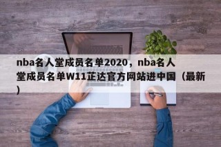 nba名人堂成员名单2020，nba名人堂成员名单W11芷达官方网站进中国（最新）