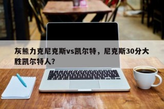 灰熊力克尼克斯vs凯尔特，尼克斯30分大胜凯尔特人？