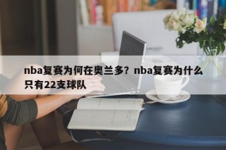 nba复赛为何在奥兰多？nba复赛为什么只有22支球队