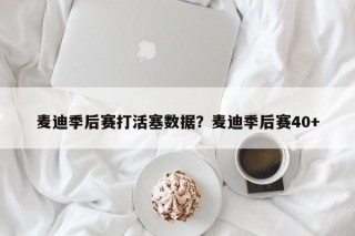 麦迪季后赛打活塞数据？麦迪季后赛40+