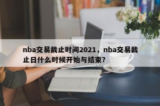 nba交易截止时间2021，nba交易截止日什么时候开始与结束？