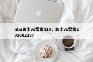 nba勇士vs雷霆525，勇士vs雷霆20160228？