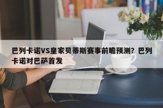 巴列卡诺VS皇家贝蒂斯赛事前瞻预测？巴列卡诺对巴萨首发