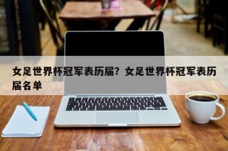 女足世界杯冠军表历届？女足世界杯冠军表历届名单