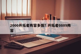 2000开拓者阵容多强？开拓者0809阵容