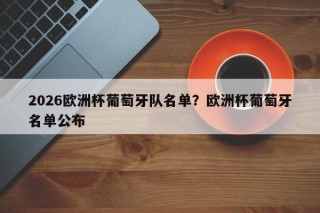 2026欧洲杯葡萄牙队名单？欧洲杯葡萄牙名单公布