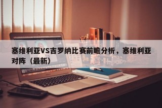 塞维利亚VS吉罗纳比赛前瞻分析，塞维利亚对阵（最新）