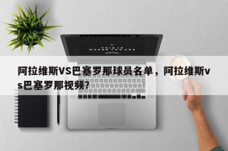 阿拉维斯VS巴塞罗那球员名单，阿拉维斯vs巴塞罗那视频？