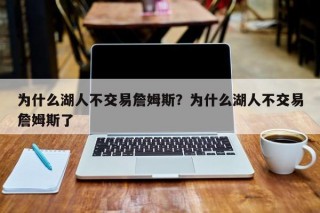 为什么湖人不交易詹姆斯？为什么湖人不交易詹姆斯了