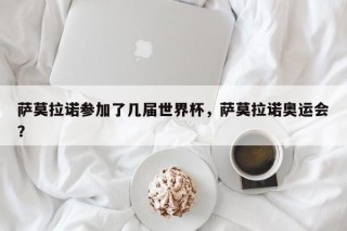 萨莫拉诺参加了几届世界杯，萨莫拉诺奥运会？