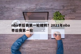 nba季后赛第一轮规则？2021年nba季后赛第一轮