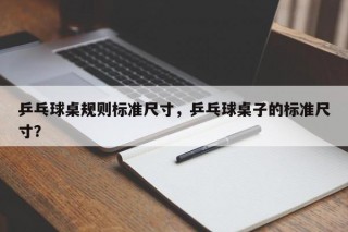 乒乓球桌规则标准尺寸，乒乓球桌子的标准尺寸？