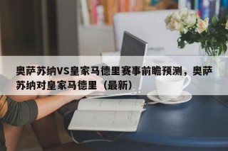 奥萨苏纳VS皇家马德里赛事前瞻预测，奥萨苏纳对皇家马德里（最新）