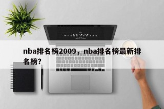 nba排名榜2009，nba排名榜最新排名榜？