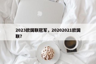 2023欧国联冠军，20202021欧国联？