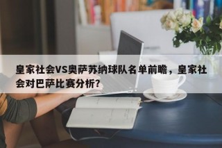 皇家社会VS奥萨苏纳球队名单前瞻，皇家社会对巴萨比赛分析？