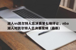 湖人vs凯尔特人总决赛第七场评论，nba湖人对凯尔特人总决赛视频（最新）