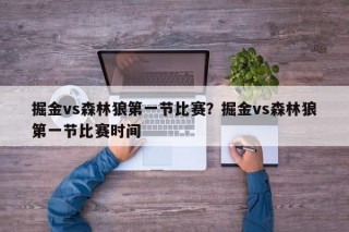 掘金vs森林狼第一节比赛？掘金vs森林狼第一节比赛时间