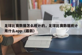 足球比赛数据怎么统计的，足球比赛数据统计用什么app（最新）