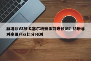赫塔菲VS维戈塞尔塔赛事前瞻预测？赫塔菲对塞维利亚比分预测