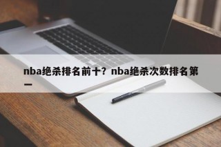 nba绝杀排名前十？nba绝杀次数排名第一