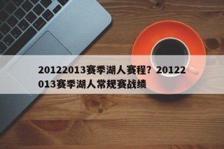 20122013赛季湖人赛程？20122013赛季湖人常规赛战绩